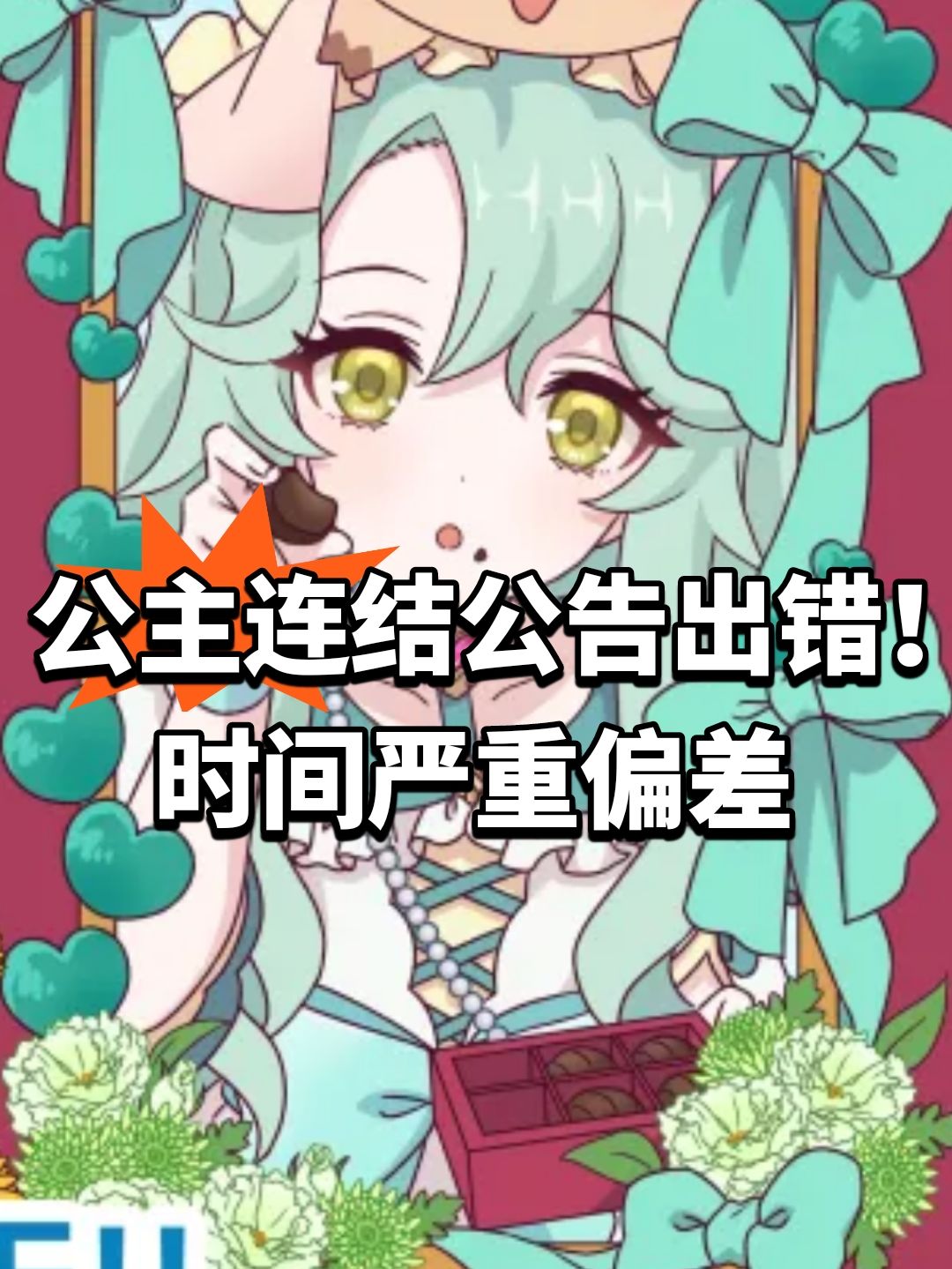 公主连结公告出错！时间严重偏差截图