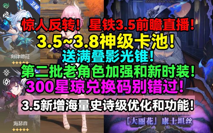 【V3.4攻略】惊人反转!星铁3.5前瞻直播!3.5~3.8神级卡池!截图