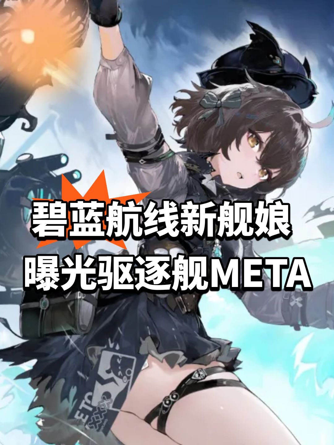 碧蓝航线新舰娘曝光!驱逐舰META 1