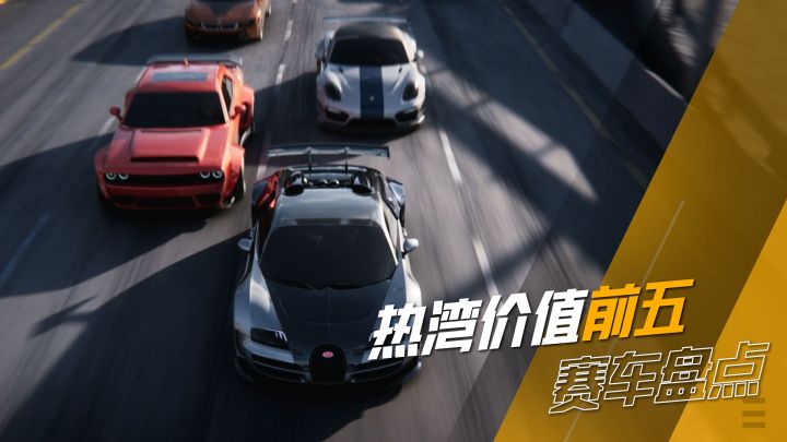 热湾价值前五赛车盘点,快来看看你拥有几辆吧!截图