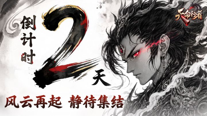 《天命行者》公测倒计时2天!截图