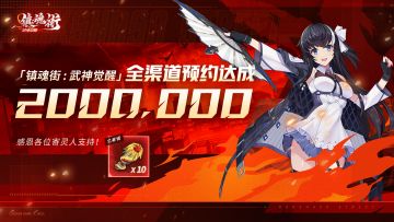 200W预约达成！《镇魂街：武神觉醒》集结计划奖励解锁！