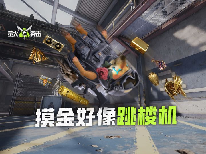 【萤火金曲】摸金好像跳楼机~截图