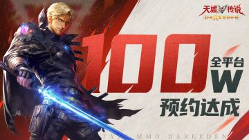 《天墟传说》全平台预约突破100万！
