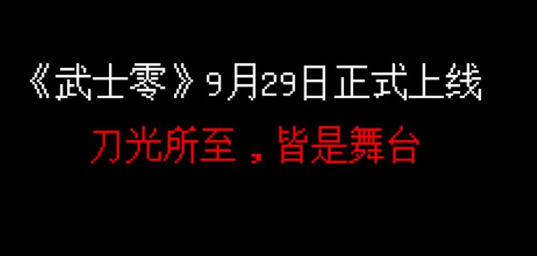 《武士零》正版手游9月29日上线,采用买断制 1