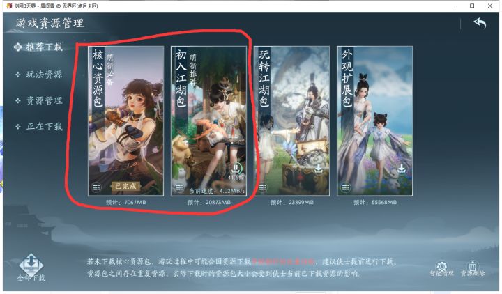 移动端只需要下载两个包体不需要全部下载截图