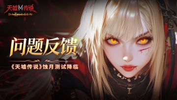 蚀月测试问题反馈丨BUG/建议收集汇总