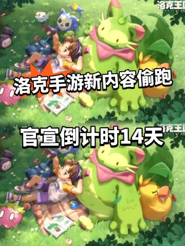 洛克手游倒计时开启！新内容偷跑曝光
