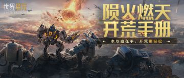 攻略分享丨无限纪元「陨火燃天」开荒攻略分享