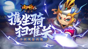 【9月21日更新公告】携坐骑扫难关，沙妖风暴再现