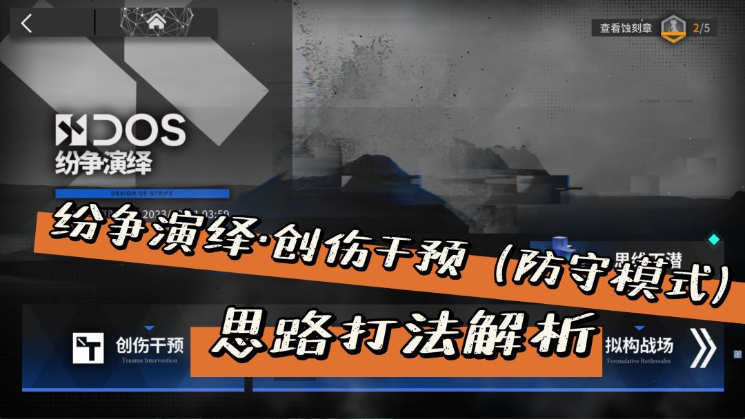 纷争演绎·创伤干预(防守模式)思路解析 1