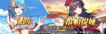 （先行服）限时英雄召唤SSR【索尔】、【希帕提娅】up！