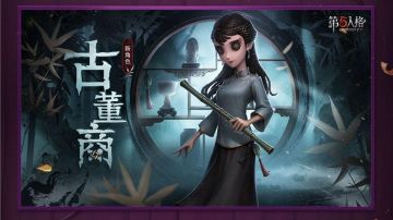 「第五人格」古董商新人攻略