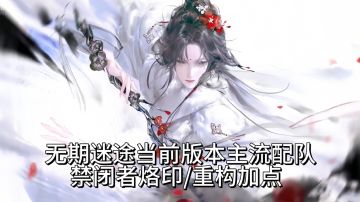 无期迷途配队推荐及烙印/重构加点推荐