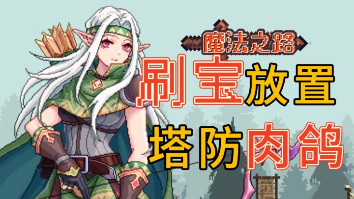刷宝+放置+肉鸽+塔防？这游戏也太上头了！截图