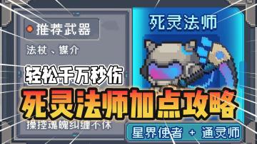 元气骑士前传：轻松千万秒伤！死灵法师加点攻略！