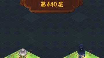 全新攻略楼层《一代更火》