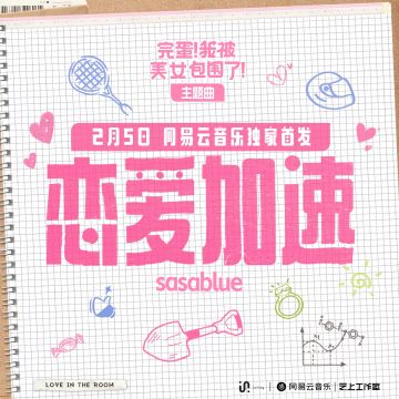 主题曲《恋爱加速》MV今日首发，据说听一遍就会想谈恋爱...