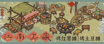 【江南宝藏】全新动态建筑「烤红薯摊」与「烤土豆摊」现已入驻！