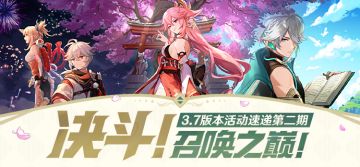 「决斗！召唤之巅！」3.7版本活动速递第二期