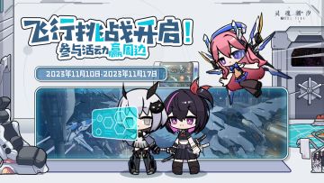 （已开奖）【专区发帖赢周边】驾驶机甲向着远处进发吧~