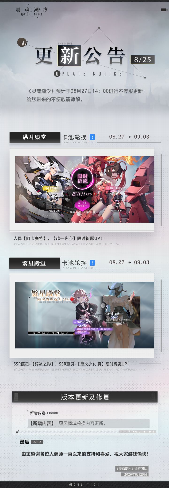 《灵魂潮汐》8月27日不停机维护公告截图