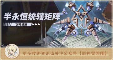 【V3.1攻略】#BOSS攻略#【原神冒险团】半永恒统辖矩阵隐身下来战书 如何对敌？