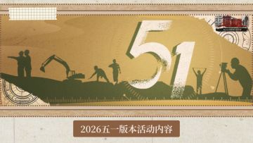4月23日 | 2026五一版本更新公告