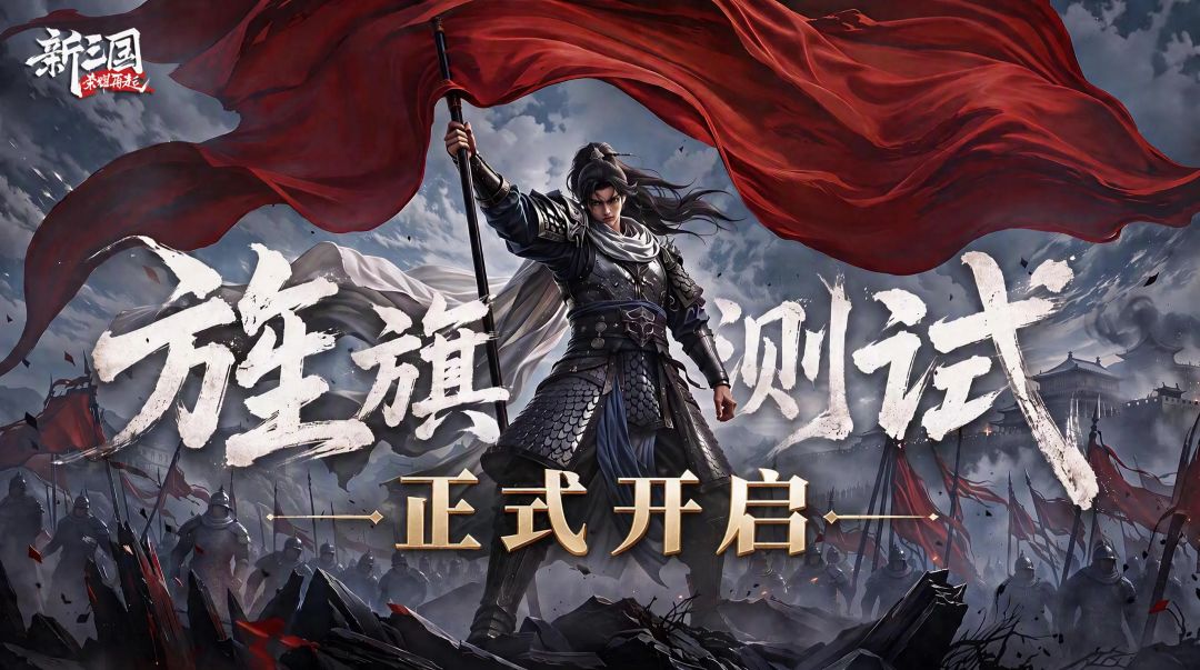 新三国荣耀再起旌旗测试开启!你也新三国 1