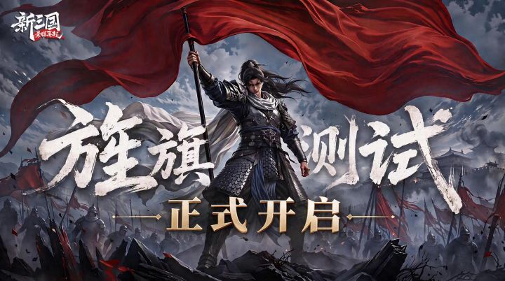 新三国荣耀再起旌旗测试开启!你也新三国截图