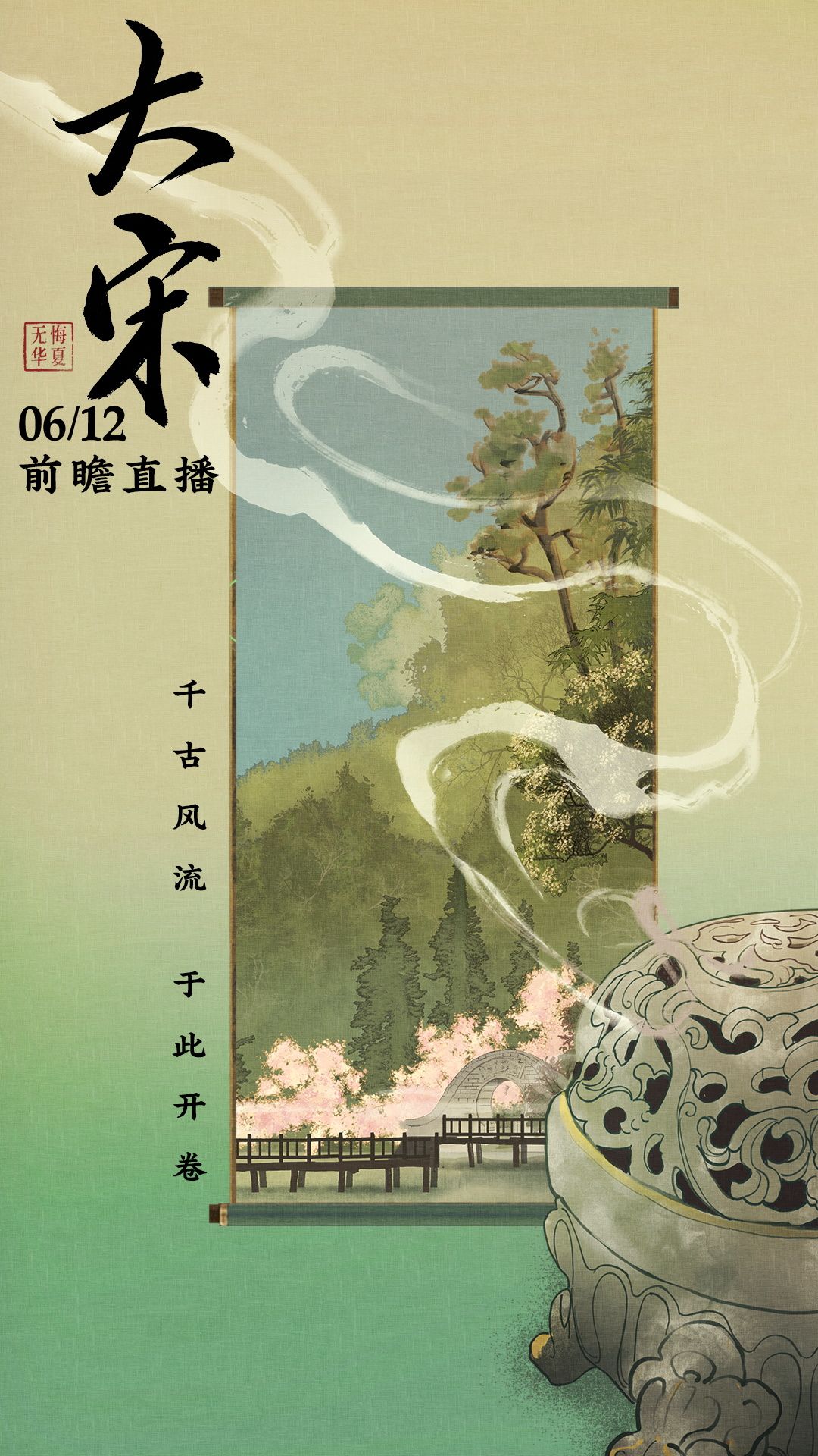 【前瞻直播】6月12日，大宋梦华将启截图