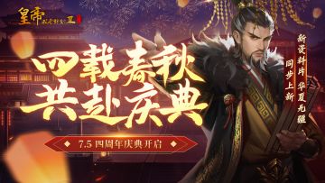 【7月5日更新】周年庆典开启，春秋资料片上线，寻宝活动来袭！