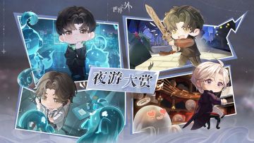 夜游大赏 | 限时重启