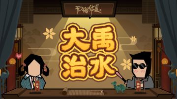 【华夏情报站】大禹治水6月9日开启，本期还有三国爆料等你来看！