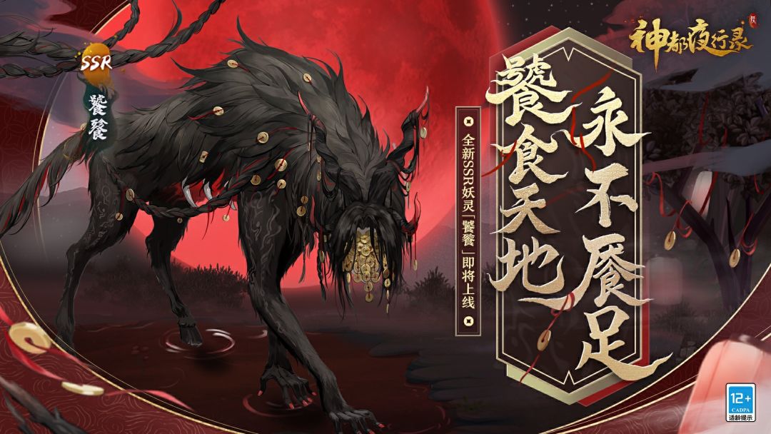 没想到——传言里那个点评人味复杂不爱吃的主角，此刻竟然出现在了降妖司的庖屋里Σ( ° △ °|||)！
干瘦的身躯有着与外表并不相称的吞食速度，正快速地“清扫”着屋里的可触碰之物！
自称「饕餮」的妖兽注意到发现者惊诧的视线，她若有若无地看向了来人，不知在思索什么，良久之后说出了两个字：“走开。”
全新SSR妖灵即将现身神都，各位大人敬请期待~截图