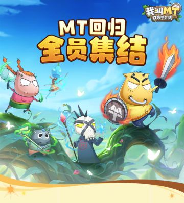 《我叫MT：口袋守卫战》删档测试结束公告