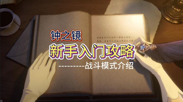 钟之境新手入门攻略(一):战斗模式介绍截图