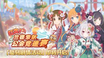 复刻剧情活动「狂奔！兰德索尔公会竞速赛」开展预告