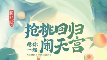 闹闹天宫激活码官方可自助查询