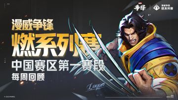 "燃"系列赛中国赛区第一赛段每周赛果回顾