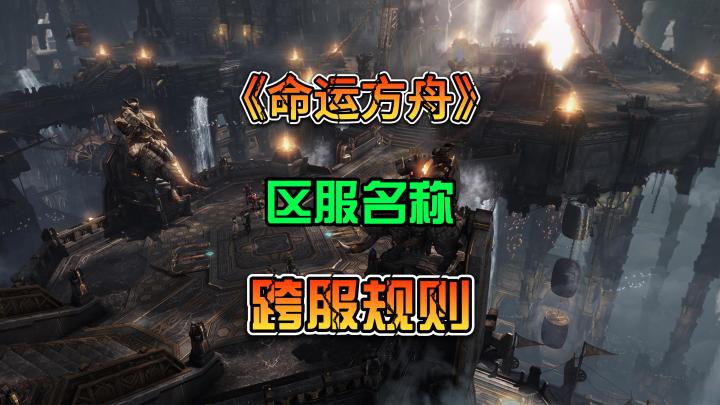 《命运方舟》服务器大区名称以及跨服游玩规则截图