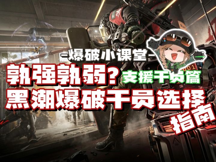 【爆破小课堂】孰强孰弱?黑潮爆破干员选择建议(二)截图