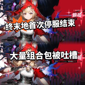 终末地首次关服结束！大量组合包被吐槽