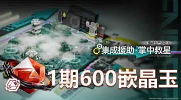 【终末地息壤葫芦】集成援助·掌中救星1期蓝图攻略，600玉到手