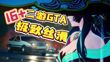 这是最符合16+的一集！绝不会歪卡池+二游GTA！异环爆款预定！