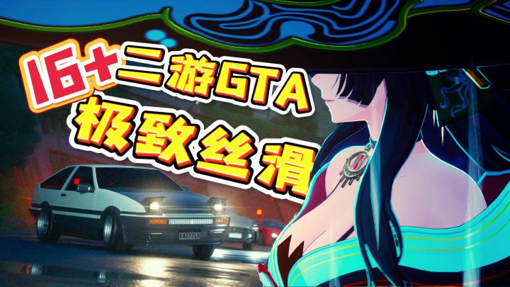 这是最符合16+的一集！绝不会歪卡池+二游GTA！异环爆款预定！截图