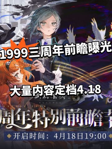 重返未来1999三角洲前瞻定档！4.18见！