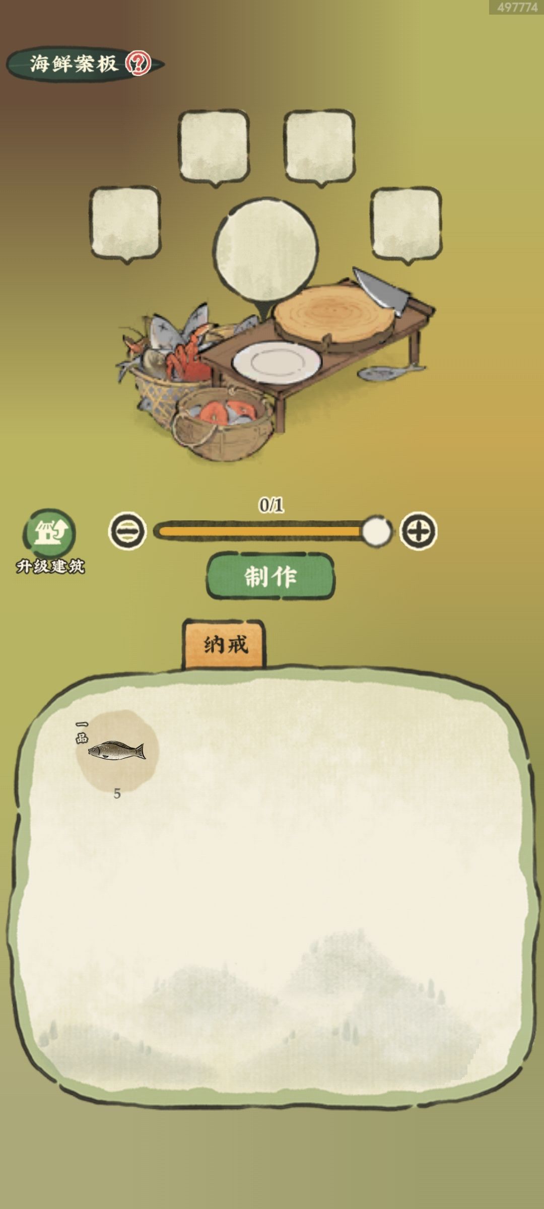 为什么我的海鲜案板不能制作啊 1