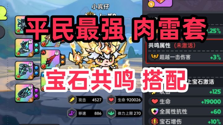 【英勇之地手游S1】最强肉雷套 宝石共鸣 词条搭配截图