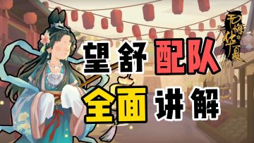 望舒的阵容配队